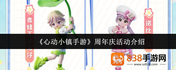 心动小镇周年庆狂欢全攻略