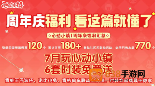 心动小镇周年庆狂欢全攻略