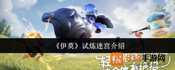 伊莫试炼迷宫