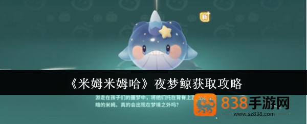 米姆米姆哈夜梦鲸获取指南