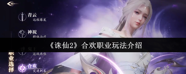 诛仙2合欢职业终极指南：诡谲身法与爆发艺术的完美融合【相关介绍】