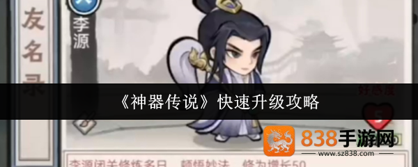 神器传说新手极速升级指南