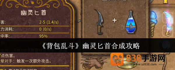 背包乱斗幽灵匕首合成指南
