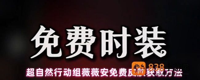 超自然行动组薇薇安免费皮肤攻略