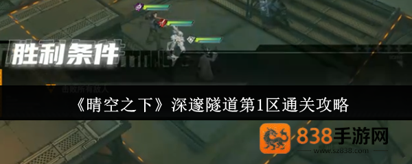 晴空之下深邃隧道第一区通关秘籍