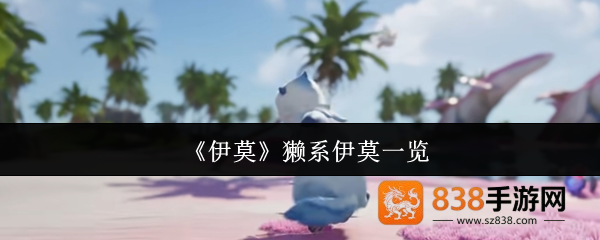 伊莫獭系宠物图鉴