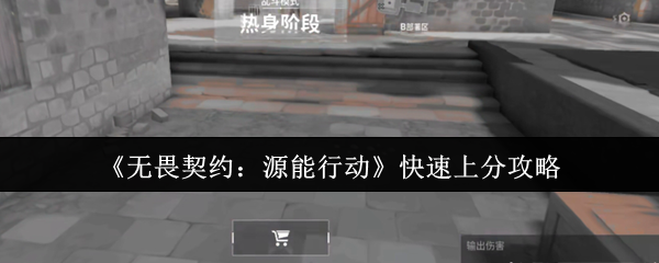无畏契约源能行动上分秘籍：三招突破钻石段位【玩法】