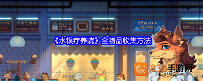 水银疗养院全物品收集指南