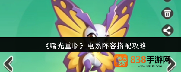 曙光重临电系阵容搭配指南