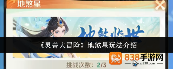 灵兽大冒险地煞星平民逆袭必看攻略