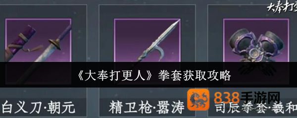 大奉打更人近战神器拳套必看获取全攻略