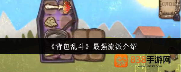 背包乱斗零门槛上分利器