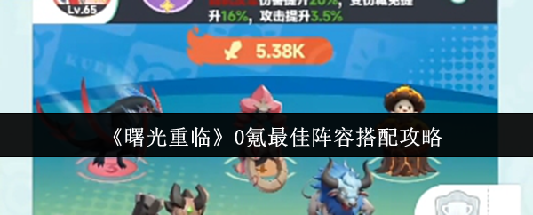 曙光重临零氪玩家必看最强阵容搭配攻略【攻略】