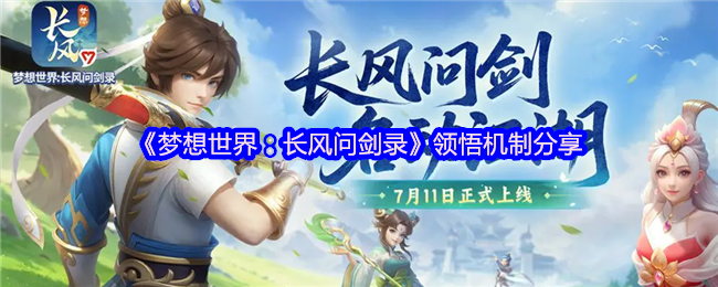梦想世界：长风问剑录领悟系统深度攻略：武学顿悟，灵宠蜕变【必学技能】