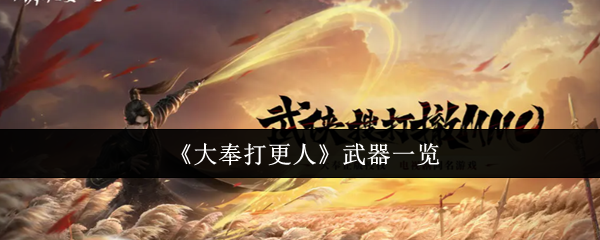 江湖争锋利器！大奉打更人全武器深度解析与流派核心搭配指南【测评】