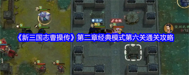 制霸袁术讨伐战！新三国志曹操传经典模式第六关终极通关指南【全攻略】