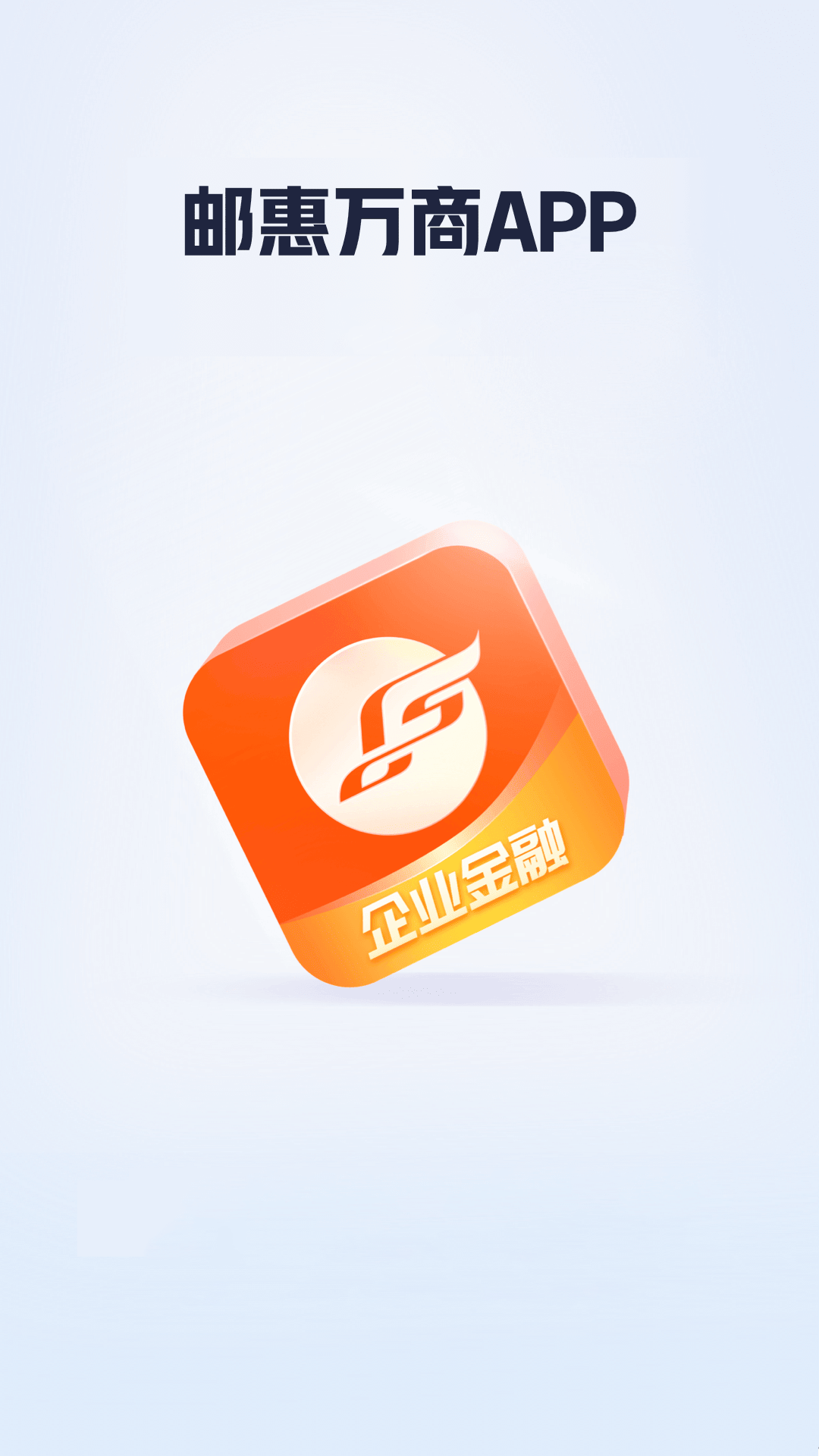 邮惠万商