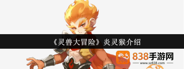 灵兽大冒险炎灵猴全面解析