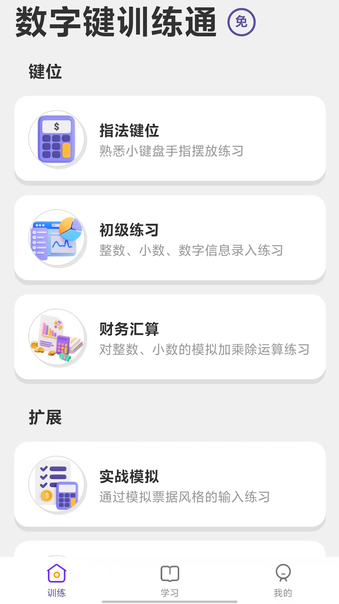 数字键训练通