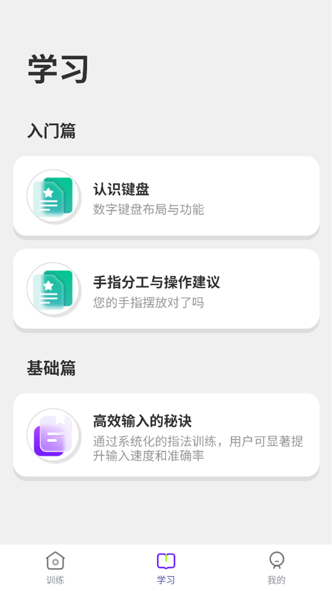 数字键训练通
