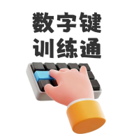 数字键训练通app