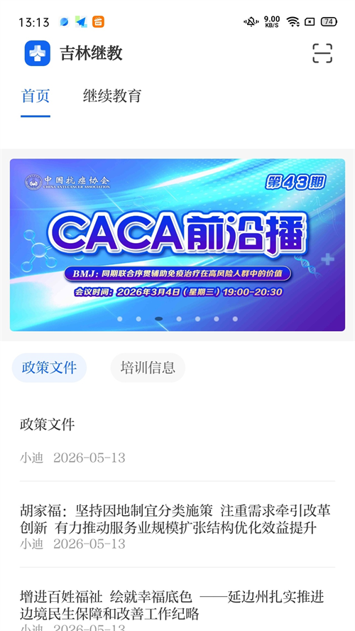吉林继教