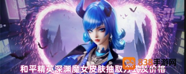 和平精英深渊魔女皮肤抽取指南