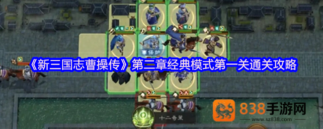 新三国志曹操传濮阳之战速通秘籍
