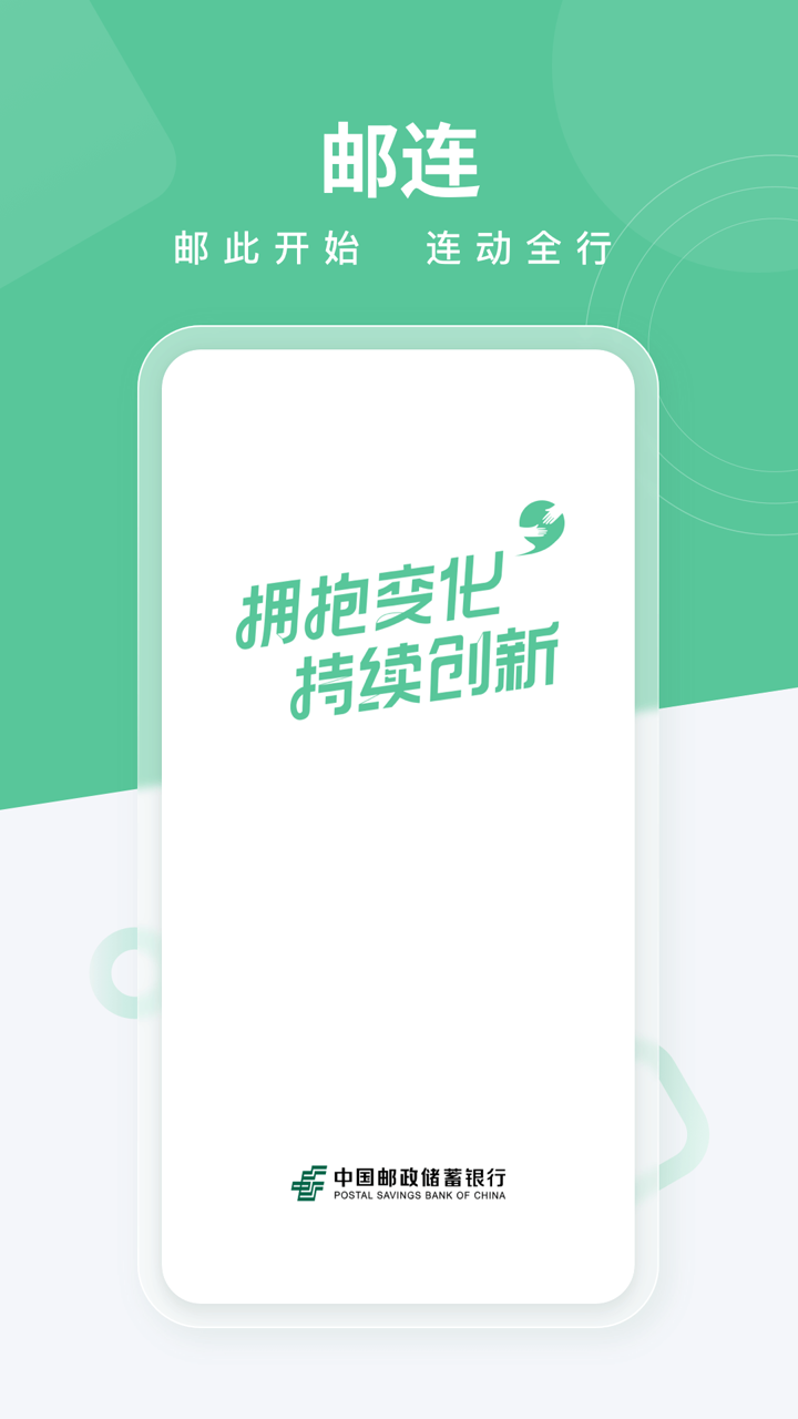 邮连