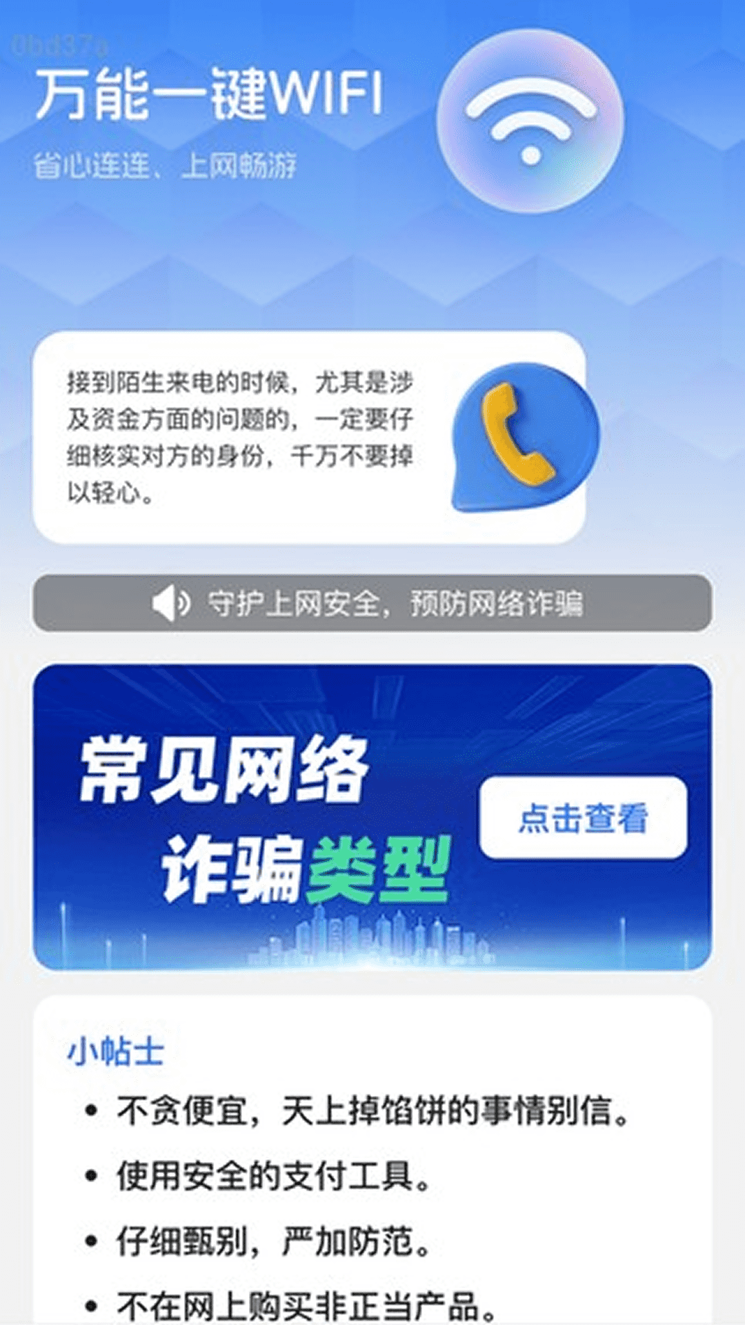 万能一键WiFi