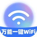 万能一键WiFi软件