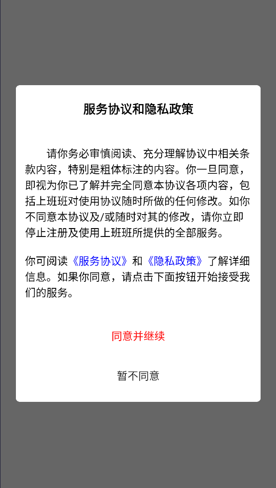 上班班