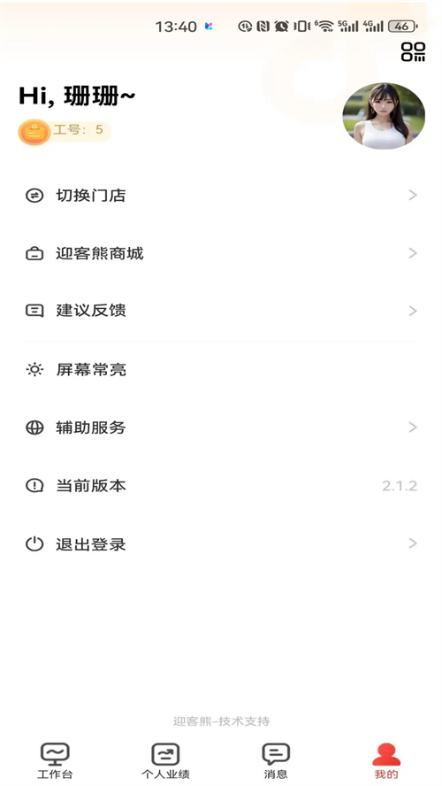迎客熊员工端