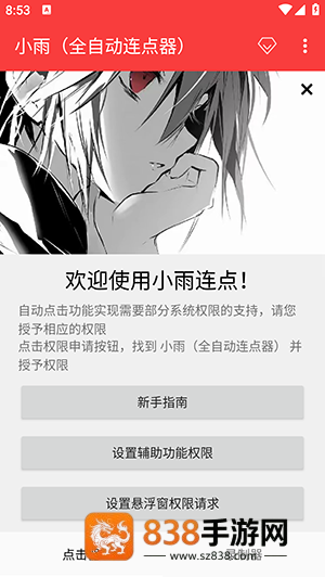 小雨（全自动连点器）app下载