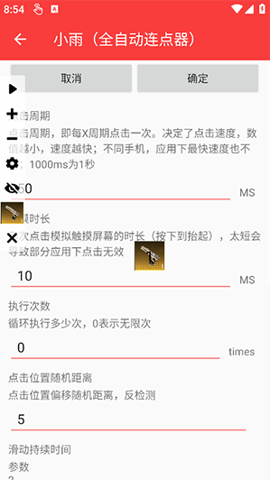 小雨（全自动连点器）app下载