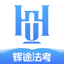 辉途法考app下载安装