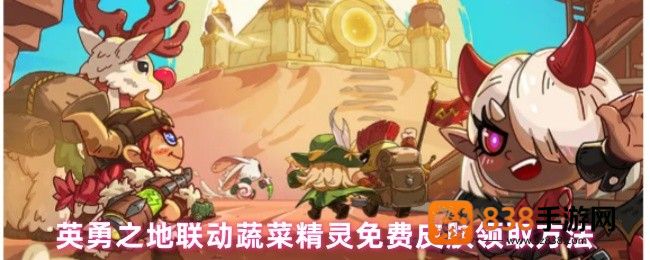 英勇之地免费皮肤领取攻略