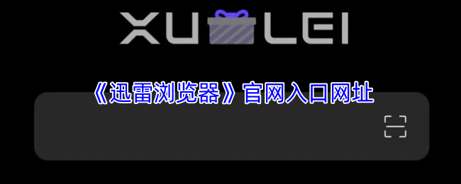 迅雷浏览器纯净体验全解析：官网入口与黑科技功能指南【必学技能】