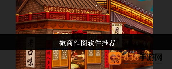 微商作图神器Top7