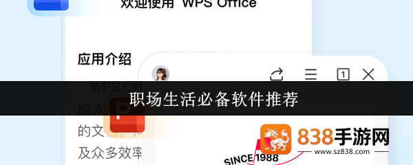 2025年职场生活必备软件大揭秘