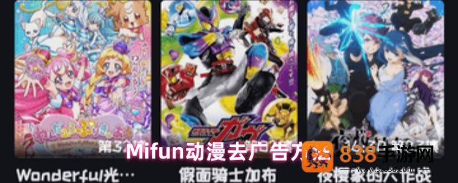 Mifun动漫免广告终极攻略