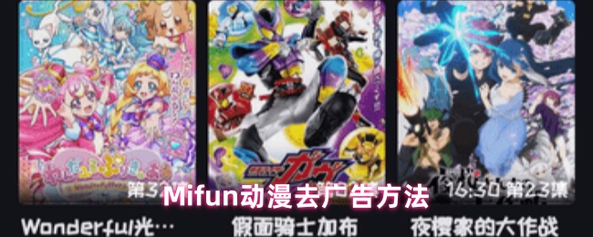 Mifun动漫免广告终极攻略：每日签到解锁纯净追番体验【核心要点】