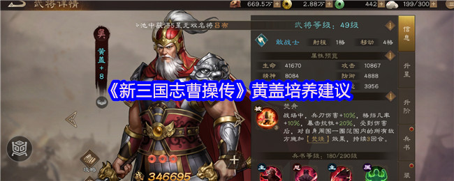 新三国志曹操传黄盖深度培养指南：抗揍点火器，焚烧流核心的逆袭之路【详细指南】