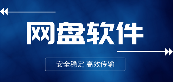 2025电脑网盘合集-最好用的电脑网盘软件推荐下载