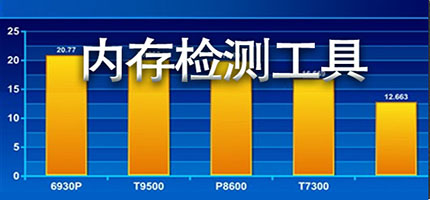 电脑内存检测工具合集