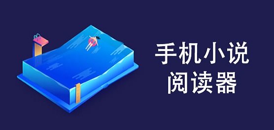 小说阅读器软件大全