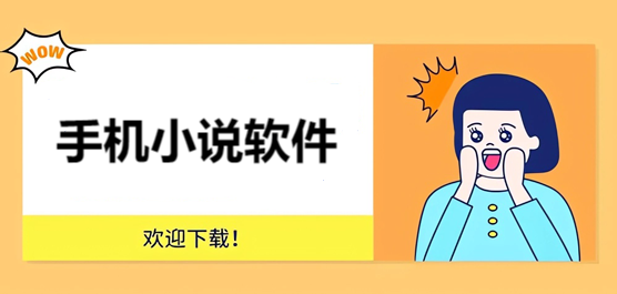 小说app合集下载-手机小说软件下载
