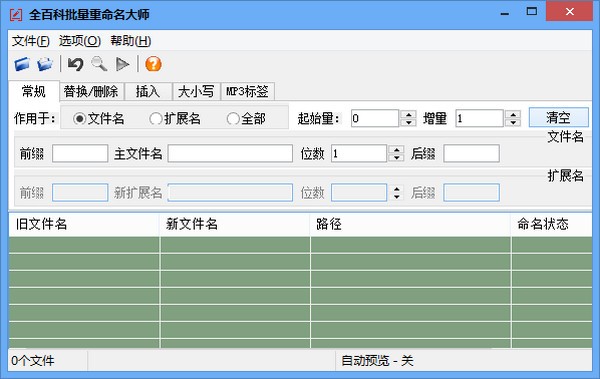 全百科批量重命名大师