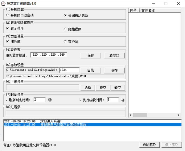 狂龙文件传输器