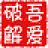 滑动关机重启软件v1.0免费版